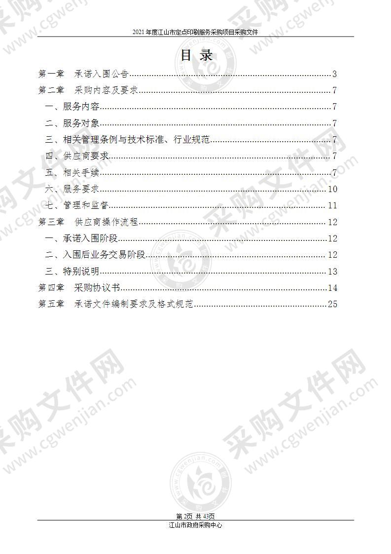 江山市财政局2021年度江山市定点印刷服务承诺入围项目