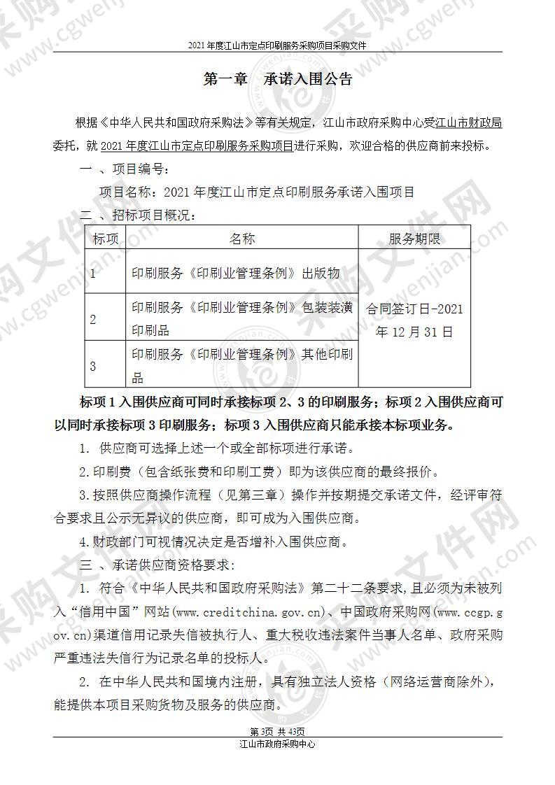 江山市财政局2021年度江山市定点印刷服务承诺入围项目