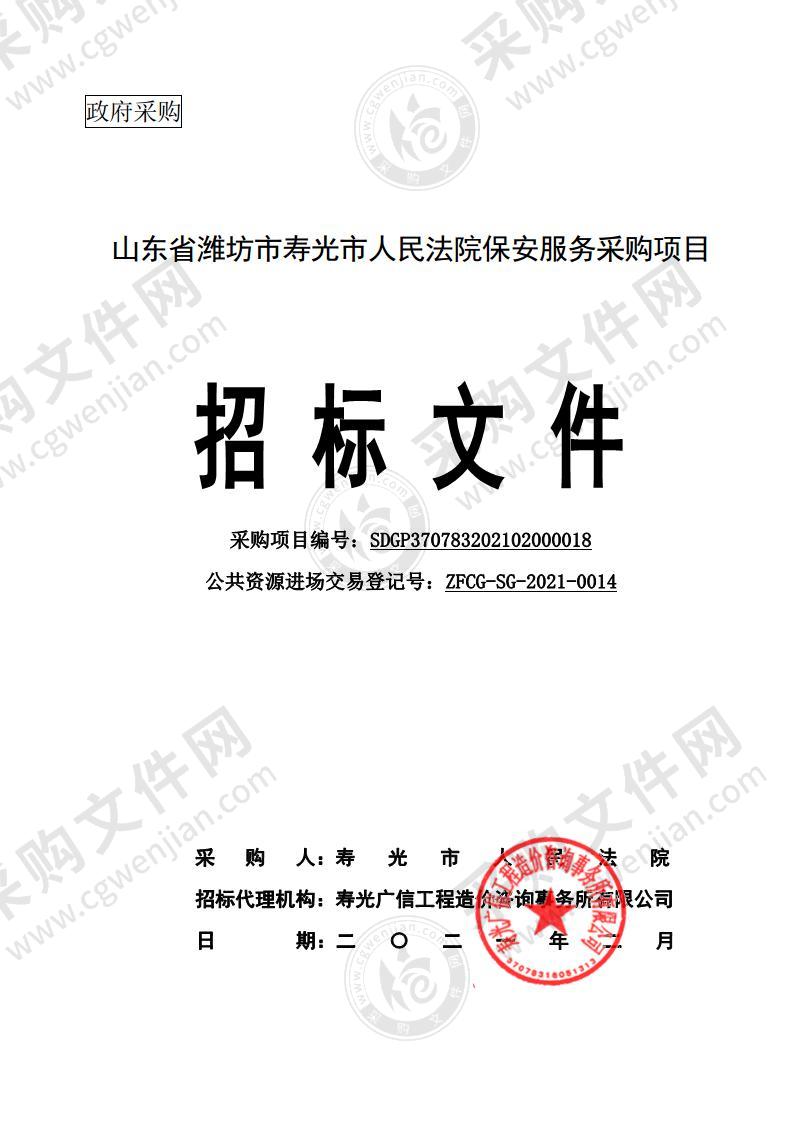 山东省潍坊市寿光市人民法院保安服务采购项目