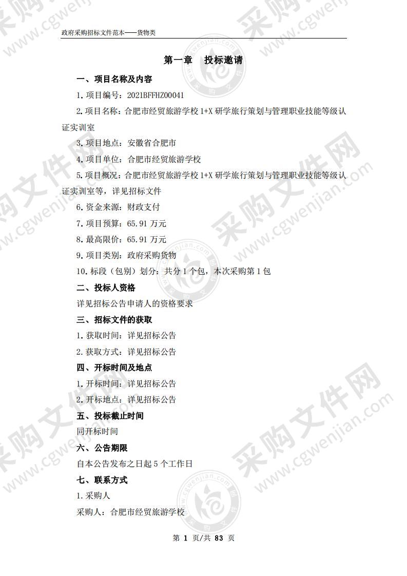 合肥市经贸旅游学校1+X研学旅行策划与管理职业技能等级认证实训室