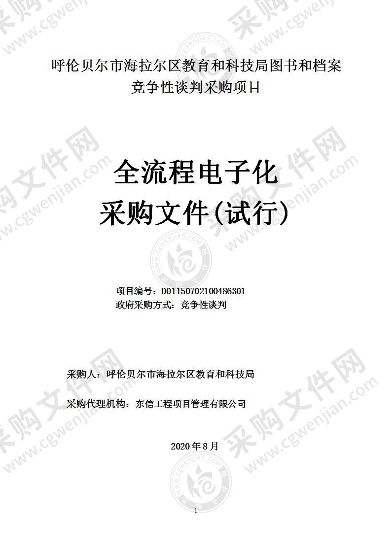 呼伦贝尔市海拉尔区教育和科技局图书和档案竞争性谈判采购项目