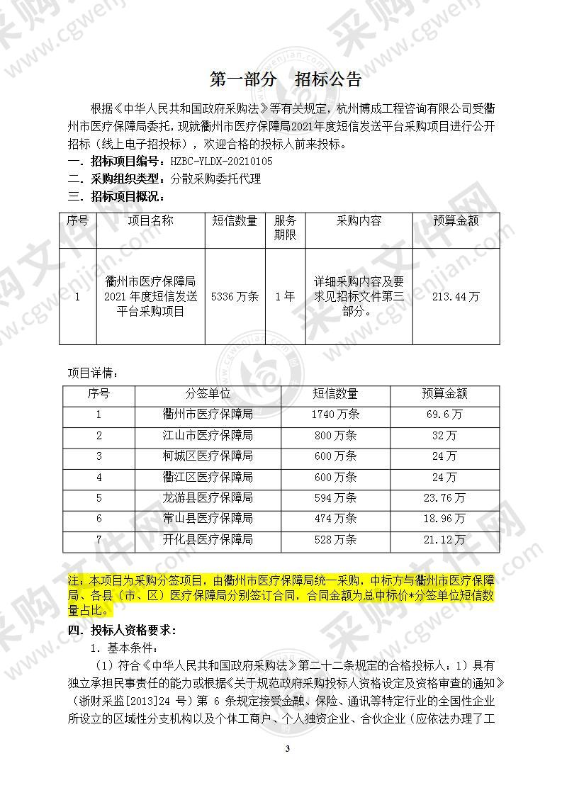 衢州市医疗保障局2021年度短信发送平台采购项目