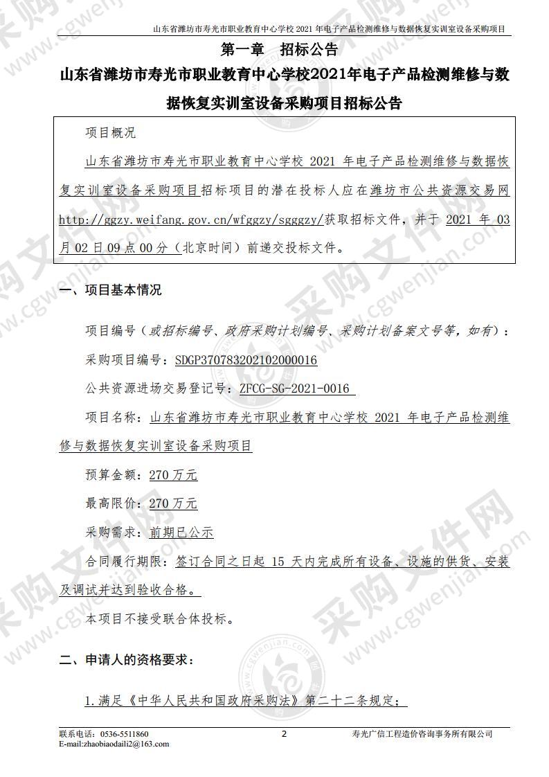 山东省潍坊市寿光市职业教育中心学校2021年电子产品检测维修与数据恢复实训室设备采购项目