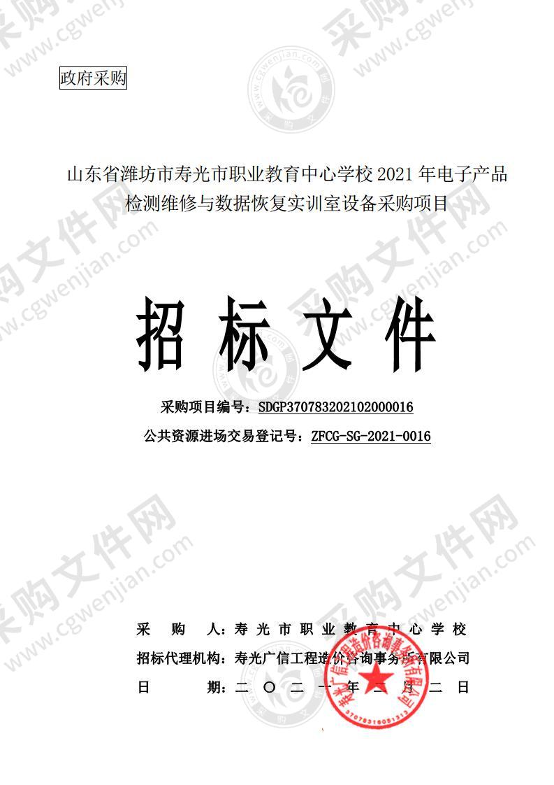 山东省潍坊市寿光市职业教育中心学校2021年电子产品检测维修与数据恢复实训室设备采购项目