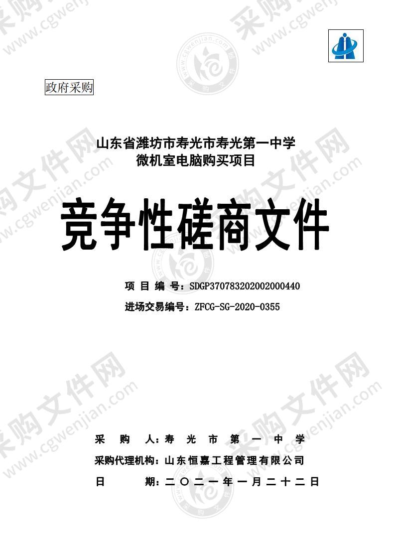 山东省潍坊市寿光市寿光第一中学微机室电脑购买项目