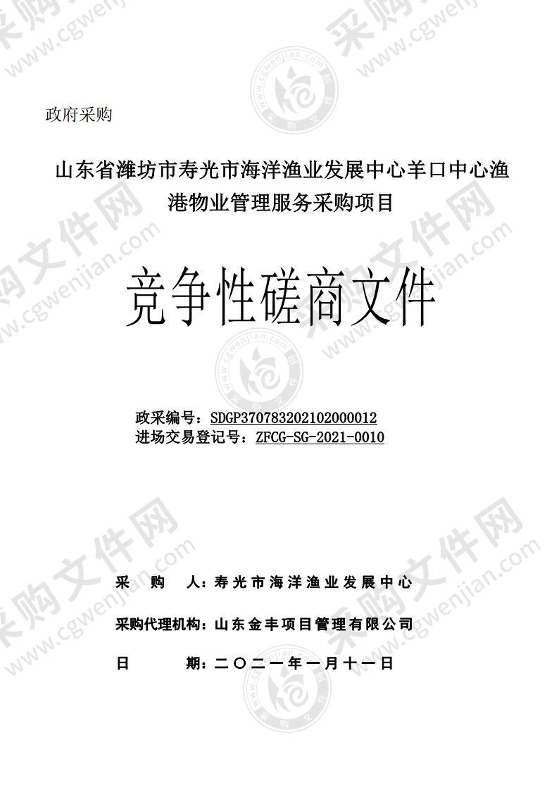 山东省潍坊市寿光市海洋渔业发展中心羊口中心渔港物业管理服务采购项目