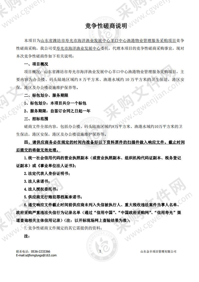 山东省潍坊市寿光市海洋渔业发展中心羊口中心渔港物业管理服务采购项目