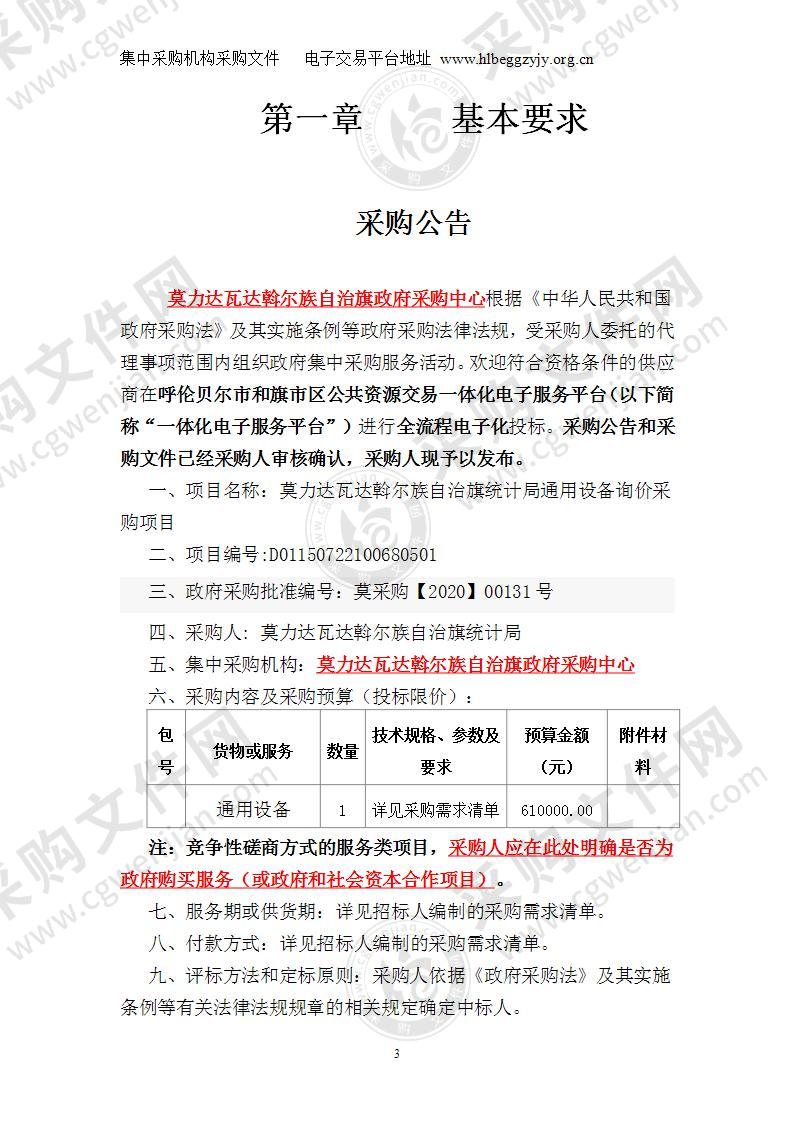 莫力达瓦达斡尔族自治旗统计局通用设备询价采购项目