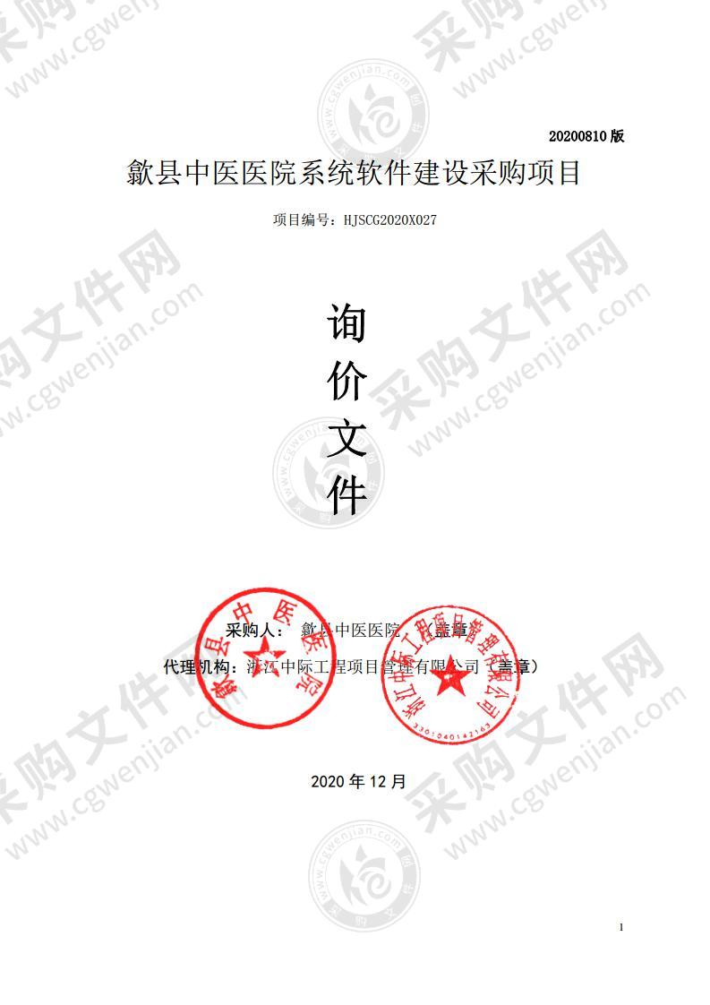 歙县中医医院系统软件建设采购项目