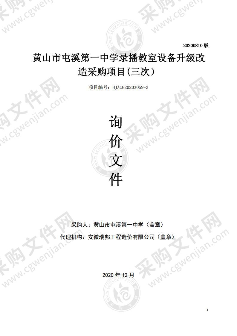 黄山市屯溪第一中学录播教室设备升级改造采购项目