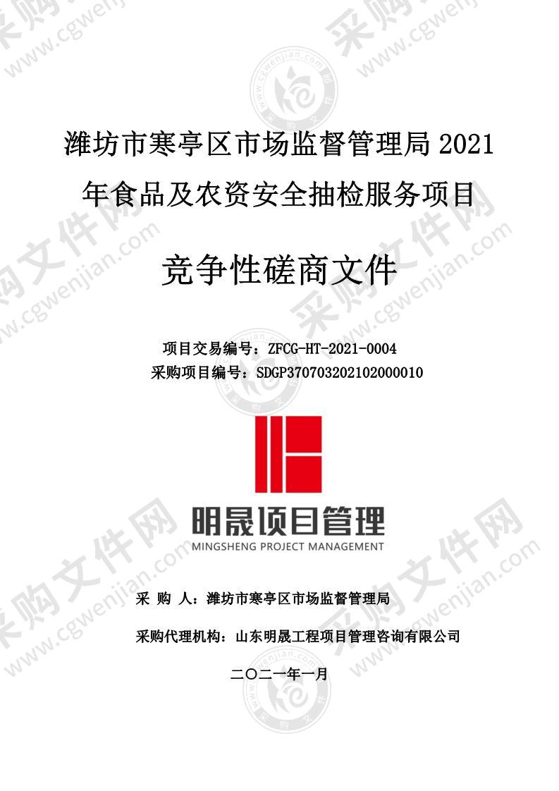 潍坊市寒亭区市场监督管理局2021年食品及农资安全抽检服务项目