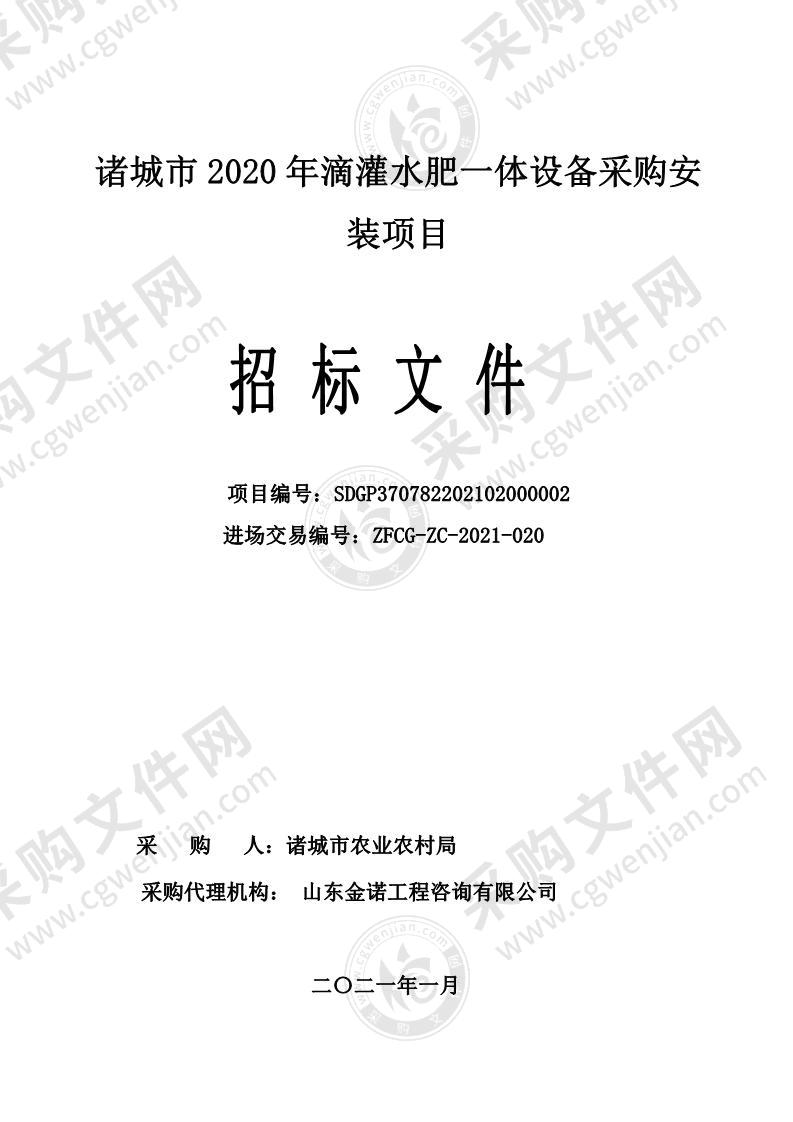 诸城市2020年滴灌水肥一体设备采购安装项目