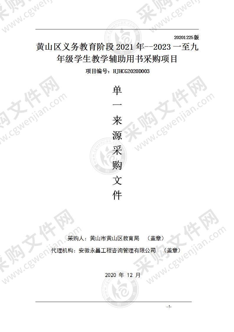 黄山区义务教育阶段2021年--2023一至九年级学生教学辅助用书采购项目