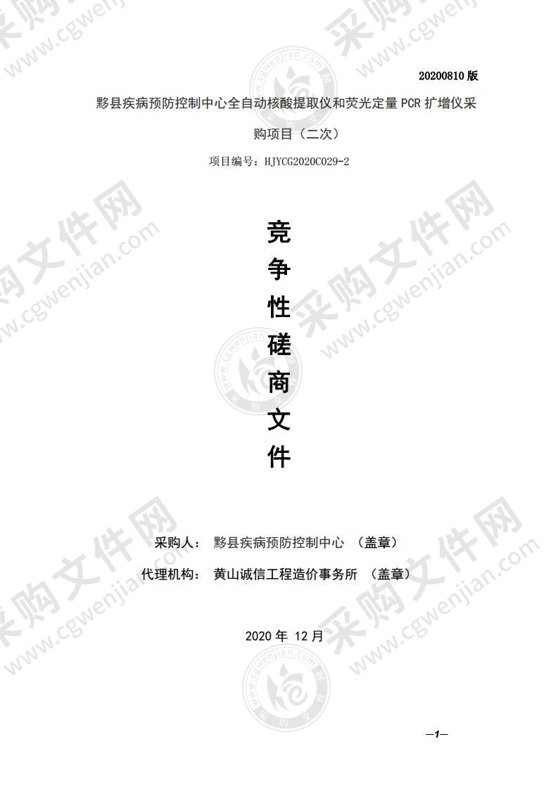 黟县疾病预防控制中心全自动核酸提取仪和荧光定量PCR扩增仪采购项目