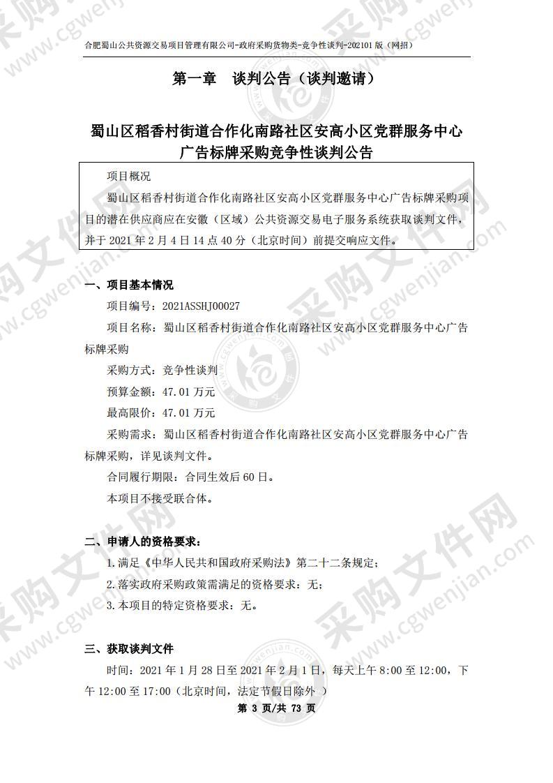 蜀山区稻香村街道合作化南路社区安高小区党群服务中心广告标牌采购