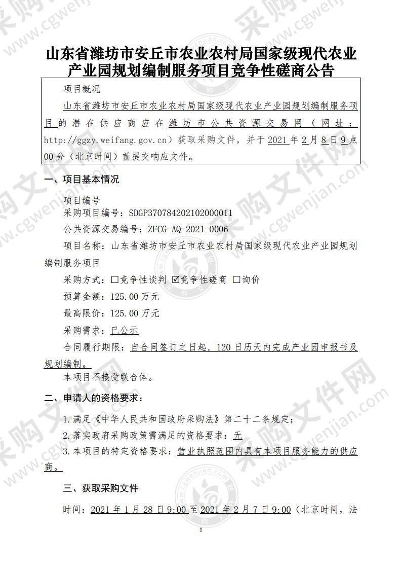 山东省潍坊市安丘市农业农村局国家级现代农业产业园规划编制服务项目