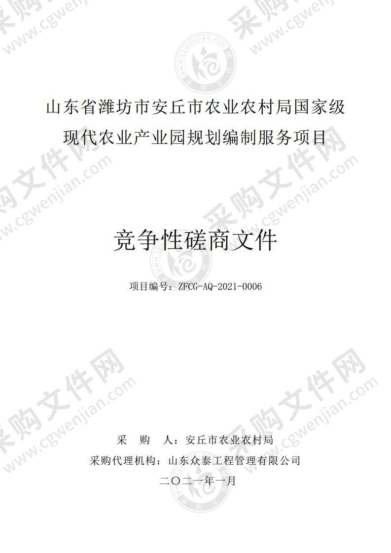 山东省潍坊市安丘市农业农村局国家级现代农业产业园规划编制服务项目