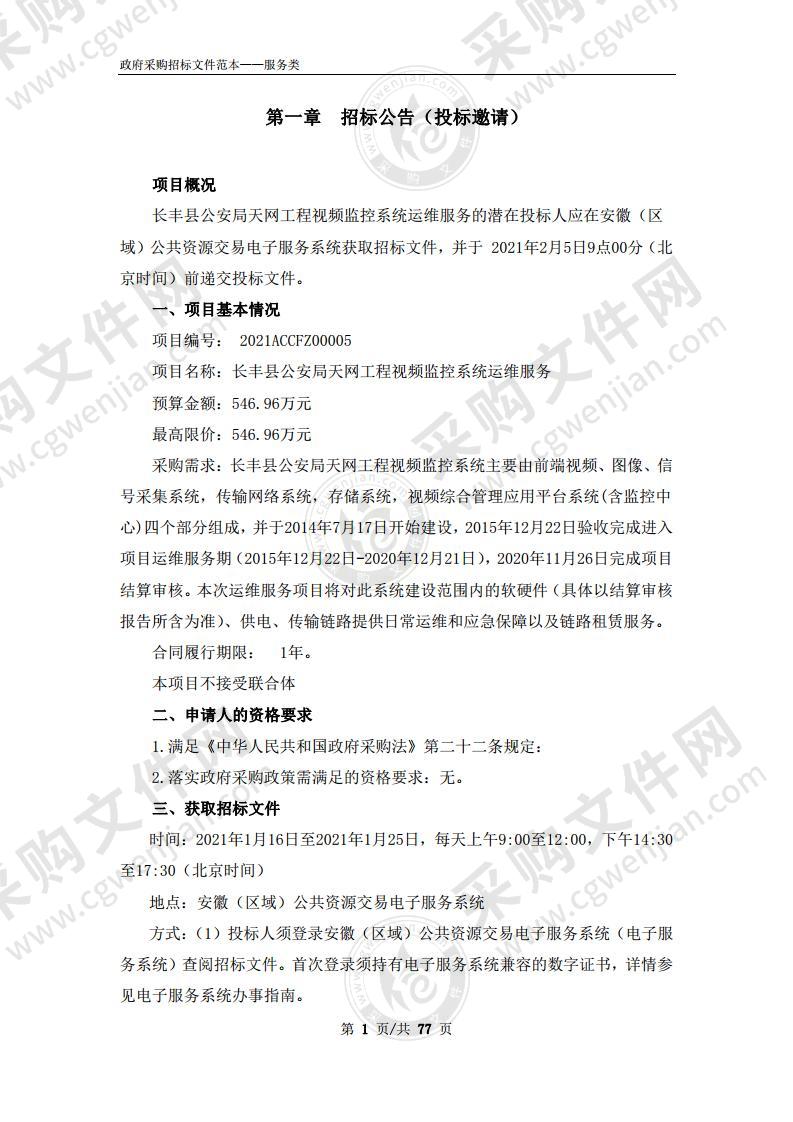 长丰县公安局天网工程视频监控系统运维服务