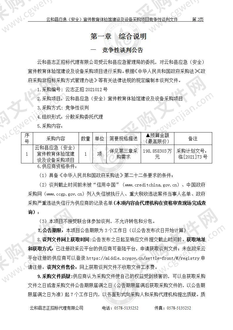 云和县应急（安全）宣传教育体验馆建设及设备采购项目