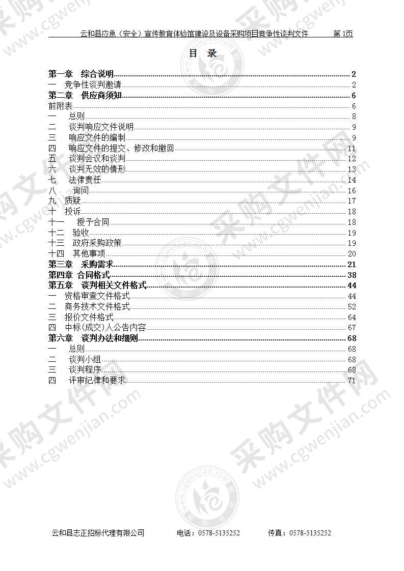 云和县应急（安全）宣传教育体验馆建设及设备采购项目