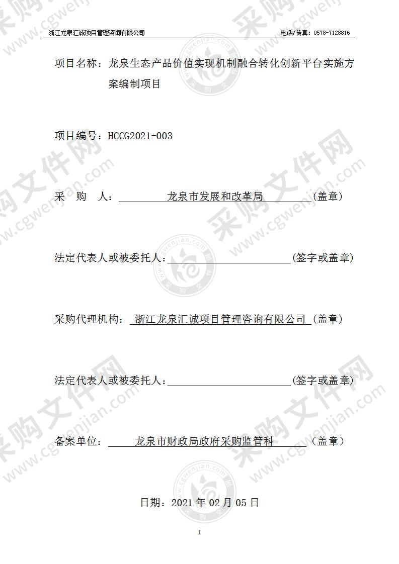 龙泉生态产品价值实现机制融合转化创新平台实施方案编制项目