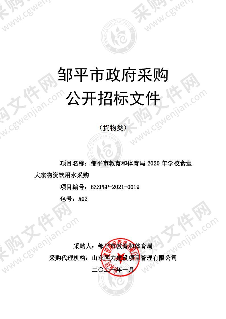 邹平市教育和体育局2020年学校食堂大宗物资饮用水采购（A02包）