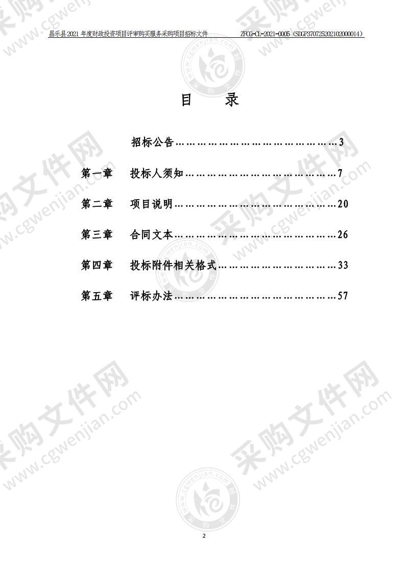 昌乐县2021年度财政投资项目评审购买服务采购项目