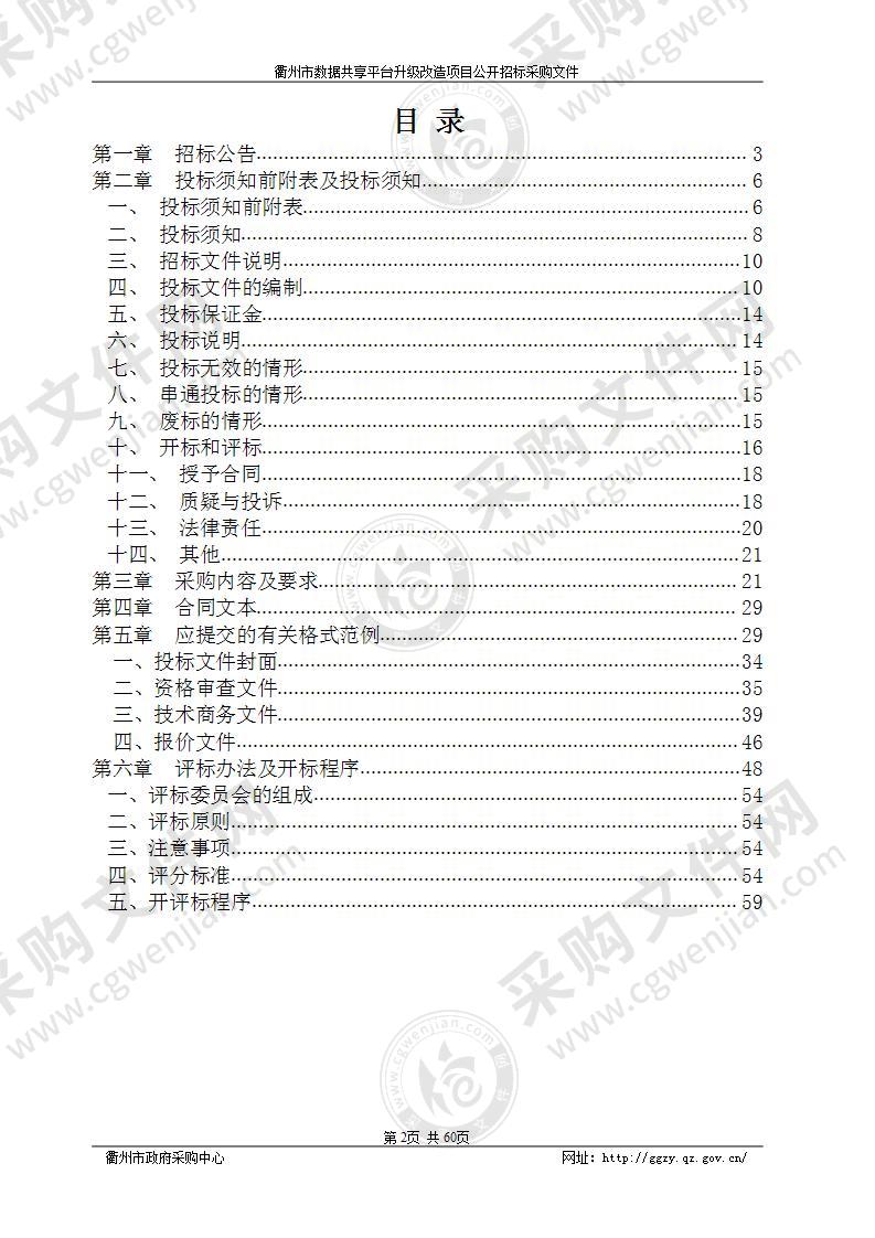 衢州市数据共享平台升级改造项目