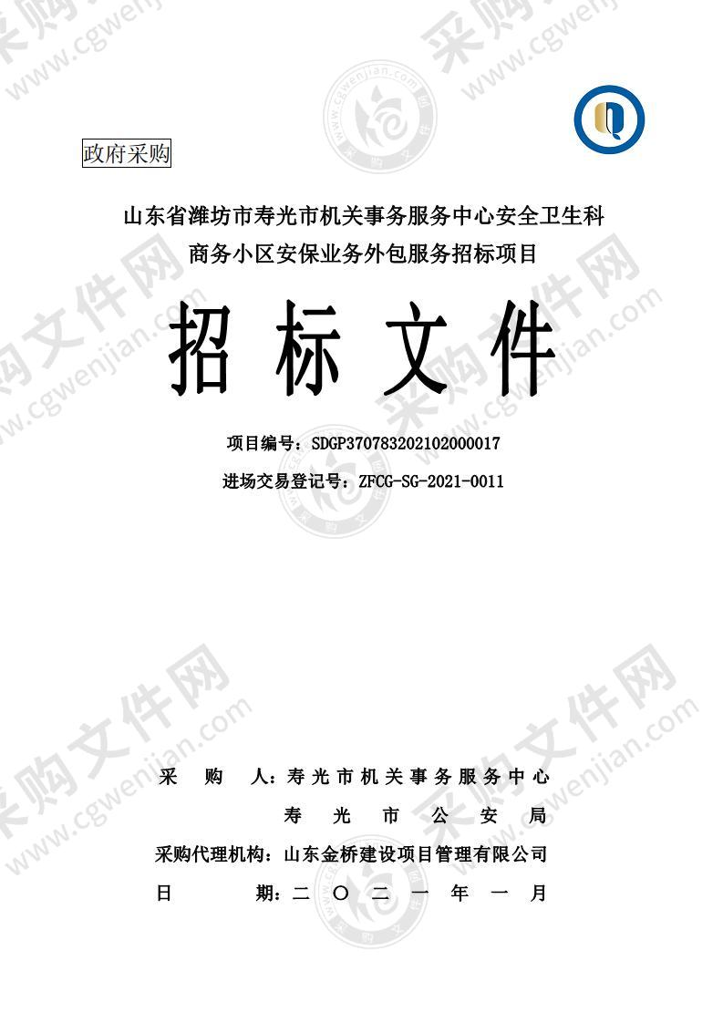 山东省潍坊市寿光市机关事务服务中心安全卫生科商务小区安保业务外包服务招标项目