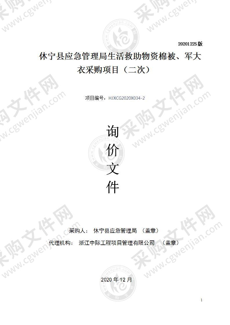 休宁县应急管理局生活救助物资棉被、军大衣采购项目