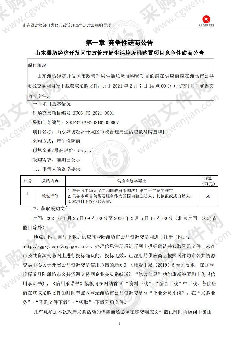 山东潍坊经济开发区市政管理局生活垃圾桶购置项目