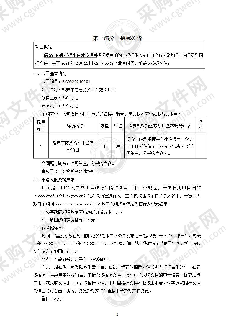 瑞安市应急指挥平台建设项目