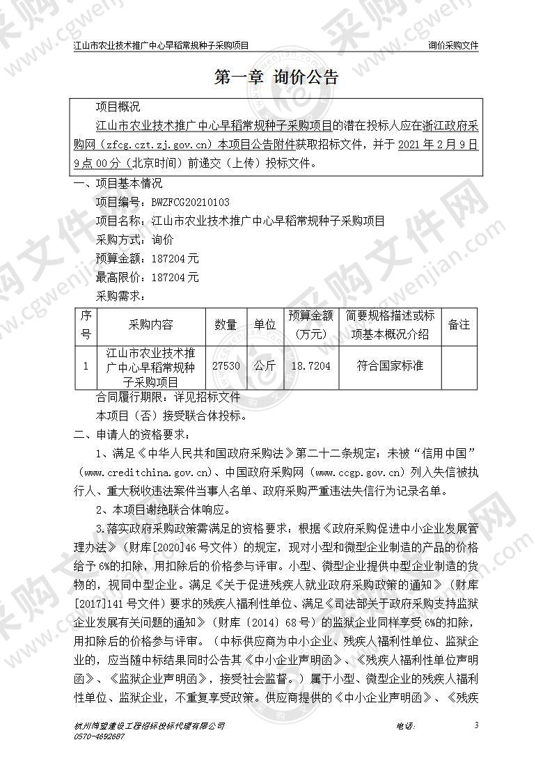 江山市农业技术推广中心早稻常规种子采购项目