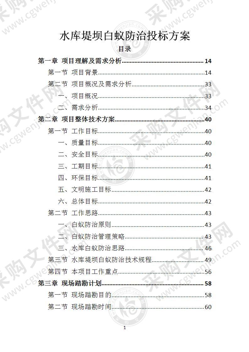 水库堤坝白蚁防治投标方案