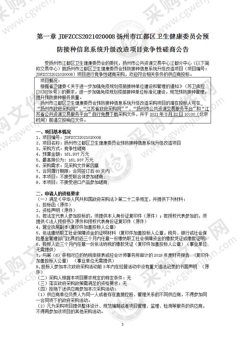 扬州市江都区卫生健康委员会预防接种信息系统升级改造项目