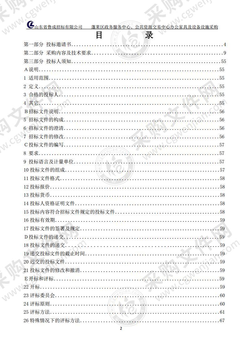 蓬莱区政务服务中心、公共资源交易中心办公家具及设备设施采购