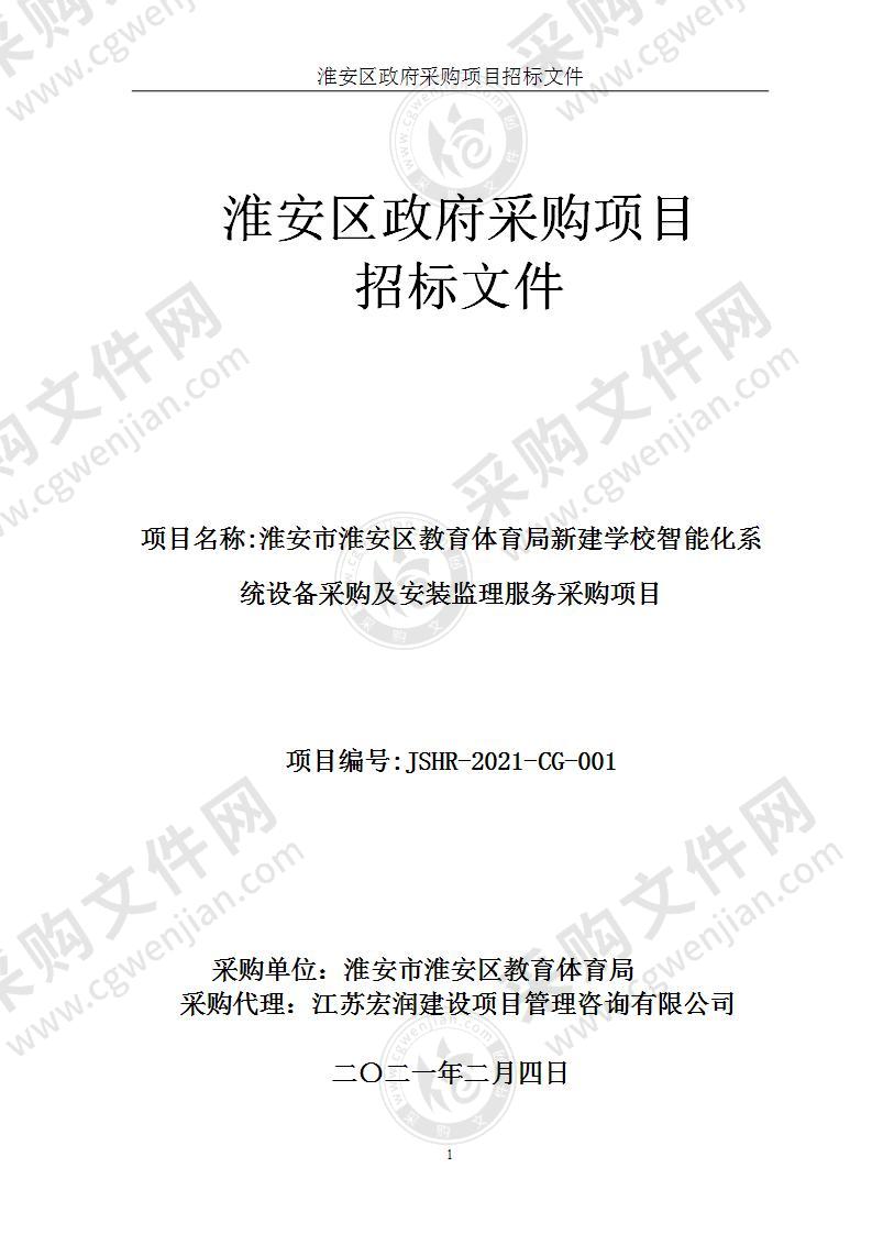 淮安市淮安区教育体育局新建学校智能化系统设备采购及安装监理服务采购项目