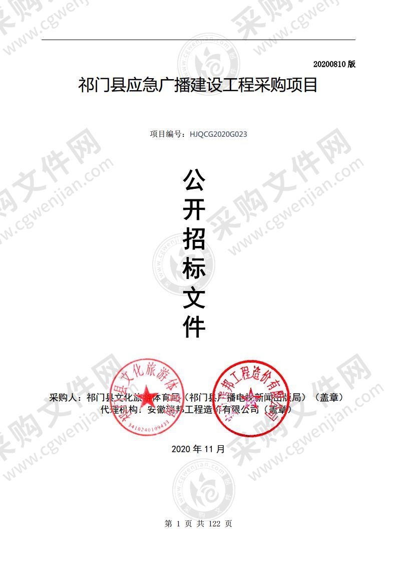 祁门县应急广播建设工程采购项目