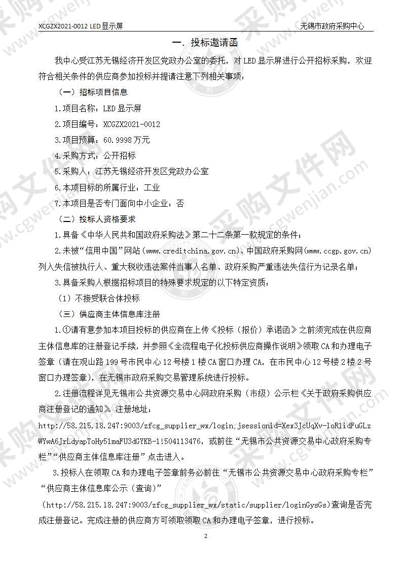 江苏无锡经济开发区党政办公室LED显示屏