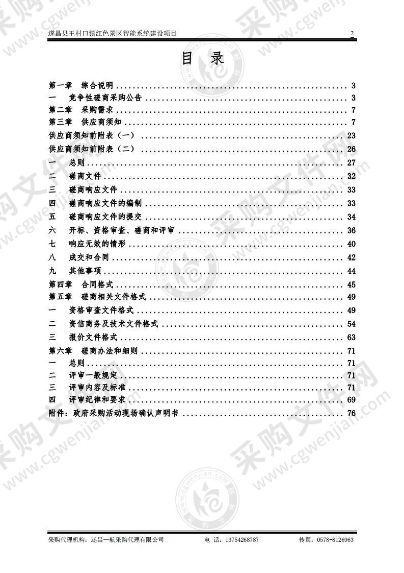 遂昌县王村口镇红色景区智能系统建设项目