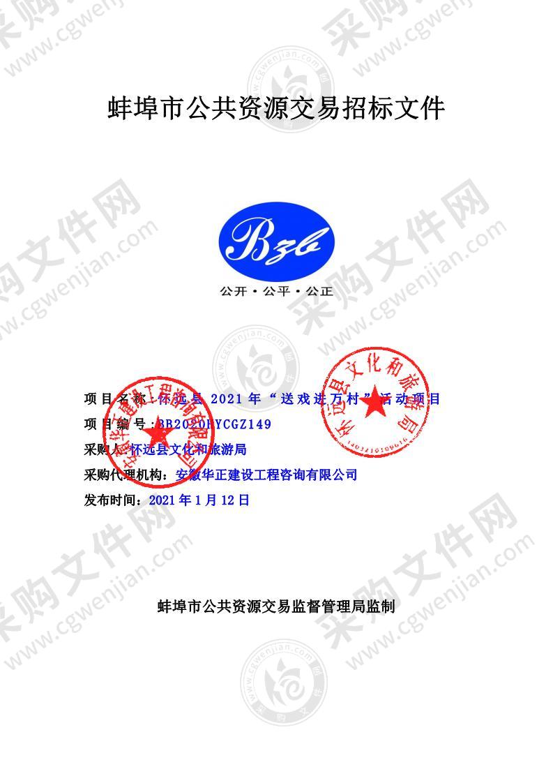 怀远县2021年“送戏进万村”活动项目