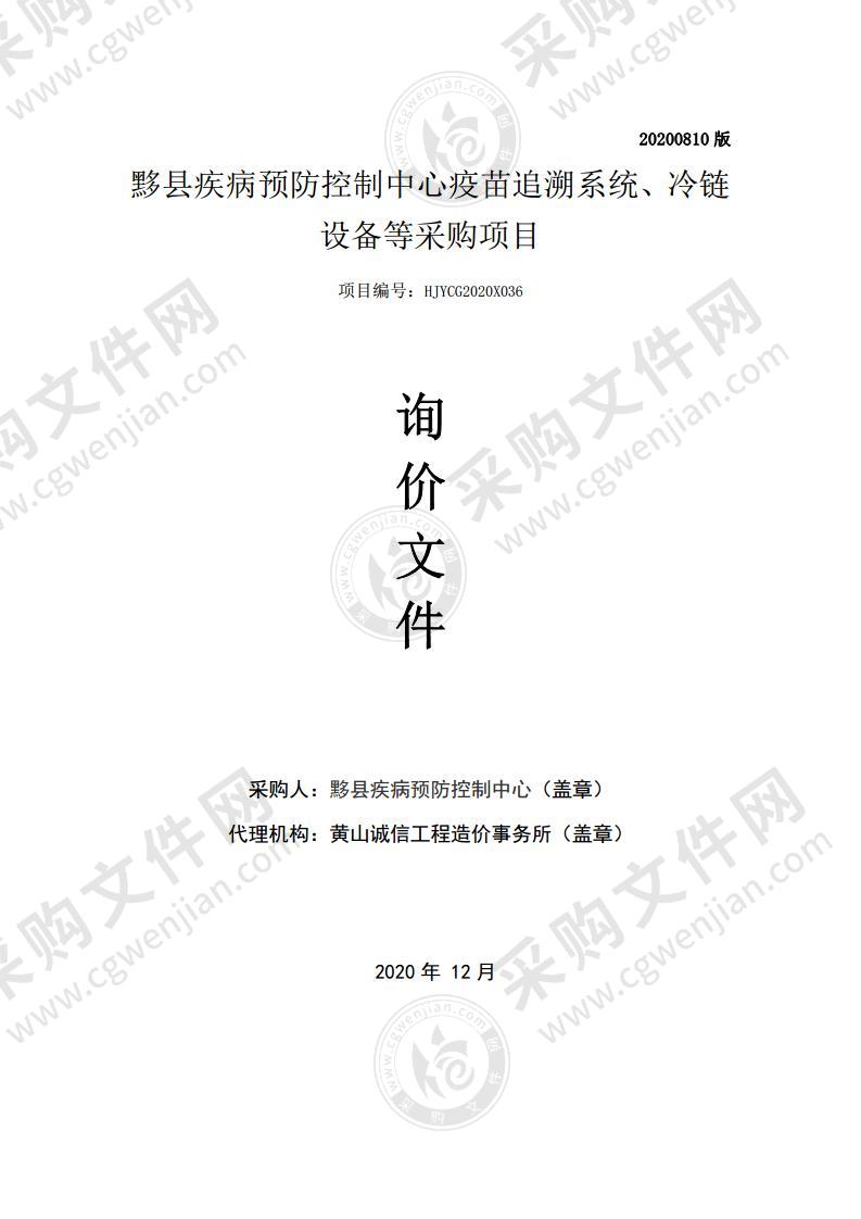 黟县疾病预防控制中心疫苗追溯系统、冷链设备等采购项目