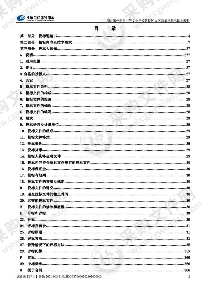 烟台第一职业中等专业学校新校区A区高低压配电设备采购