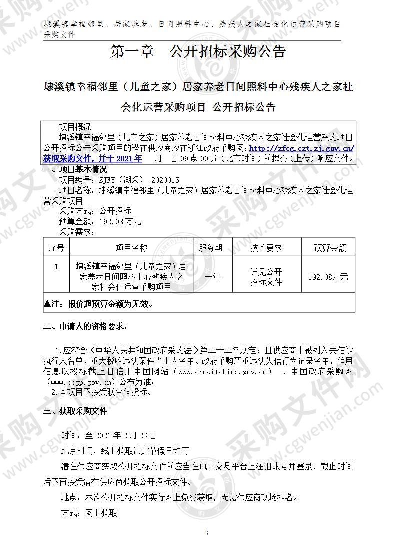 湖州市吴兴区埭溪镇人民政府埭溪镇幸福邻里（儿童之家）居家养老日间照料中心残疾人之家社会化运营采购项目