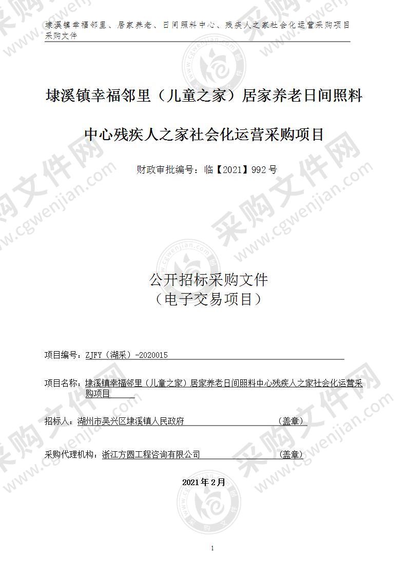 湖州市吴兴区埭溪镇人民政府埭溪镇幸福邻里（儿童之家）居家养老日间照料中心残疾人之家社会化运营采购项目