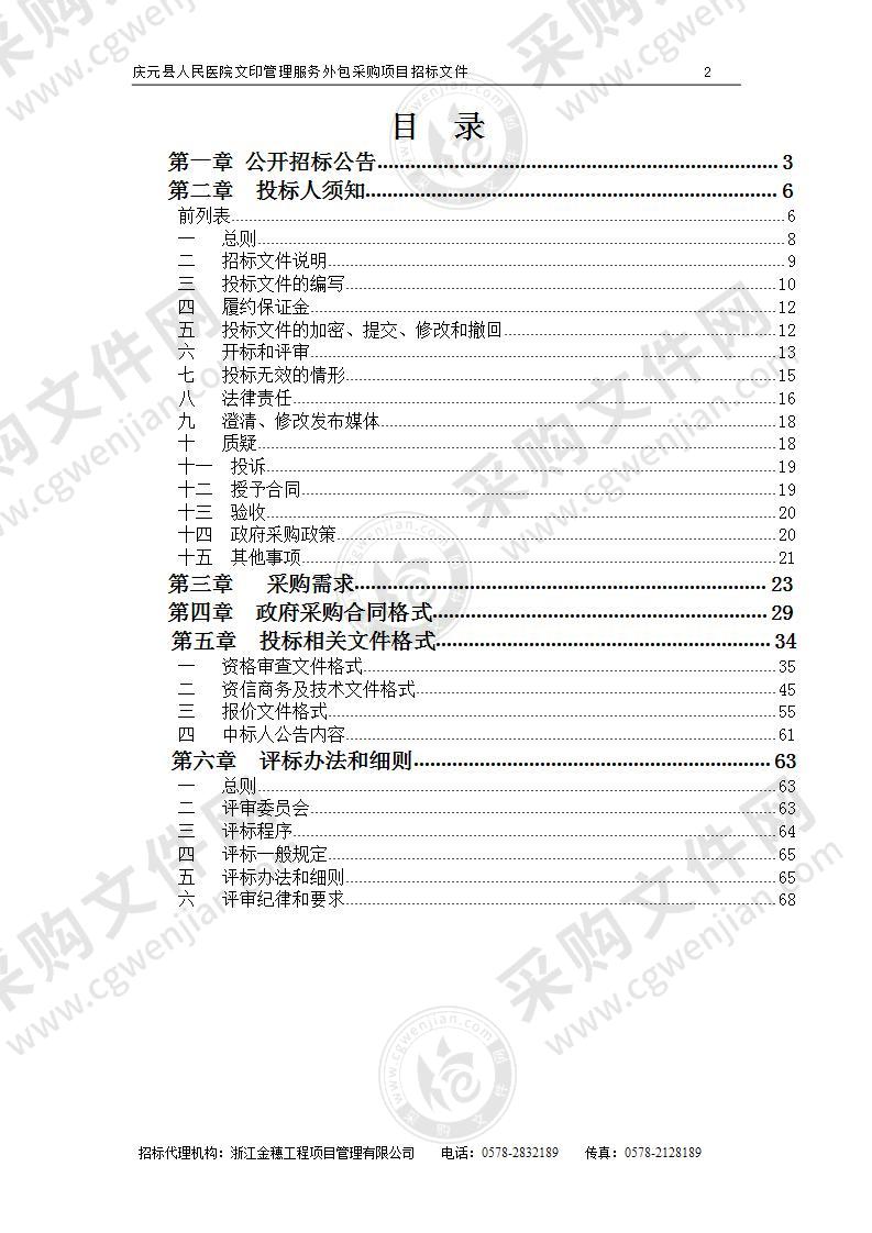 庆元县人民医院文印管理服务外包采购项目