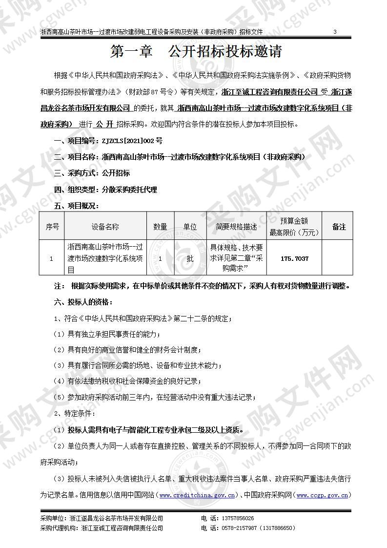 浙西南高山茶叶市场--过渡市场改建数字化系统项目