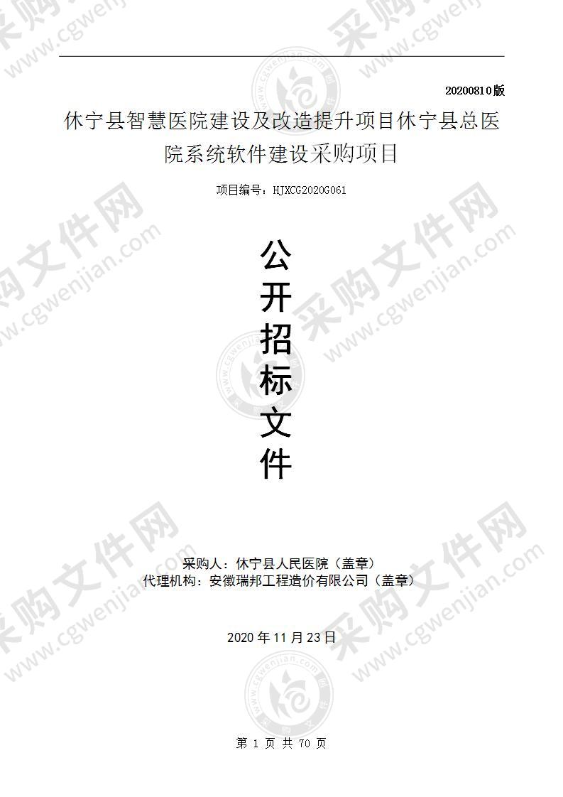 休宁县智慧医院建设及改造提升项目休宁县总医院系统软件建设采购项目