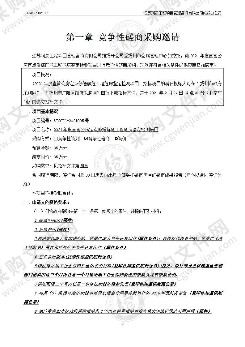 2021年度直管公房定点修缮解危工程危房鉴定检测项目