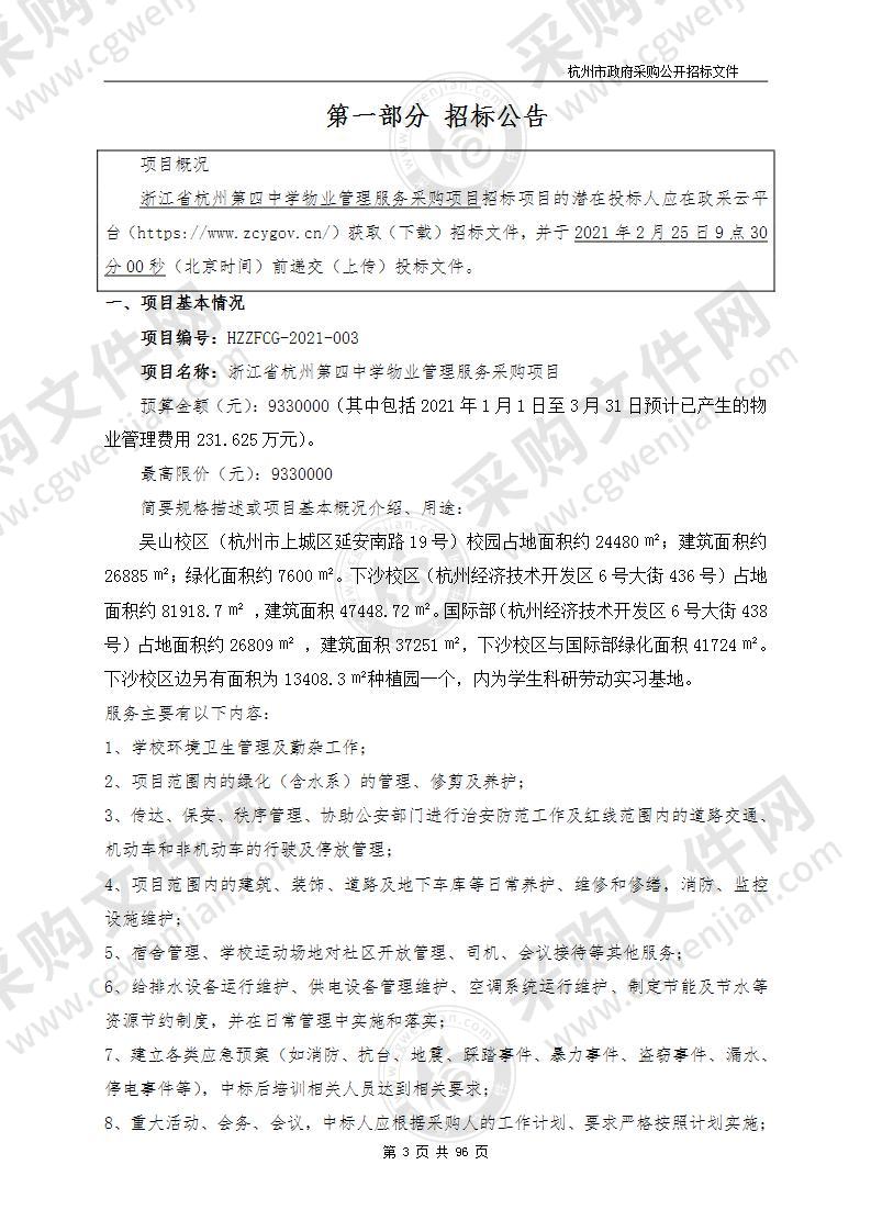 浙江省杭州第四中学物业管理服务采购项目